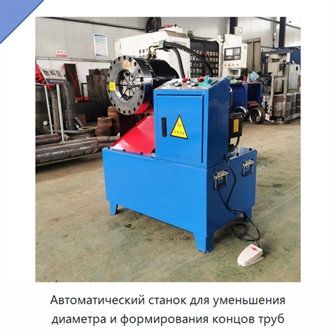 Автоматический станок для уменьшения диаметра и формирования концов труб