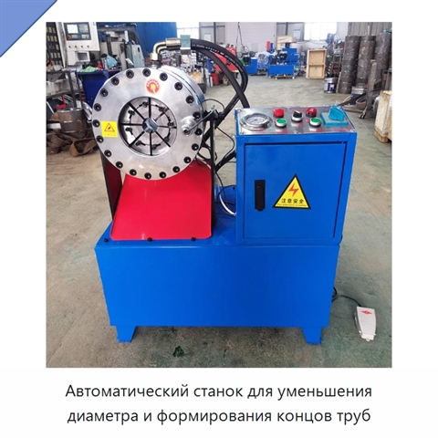 Автоматический станок для уменьшения диаметра и формирования концов труб