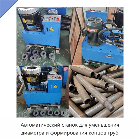 Автоматический станок для уменьшения диаметра и формирования концов труб