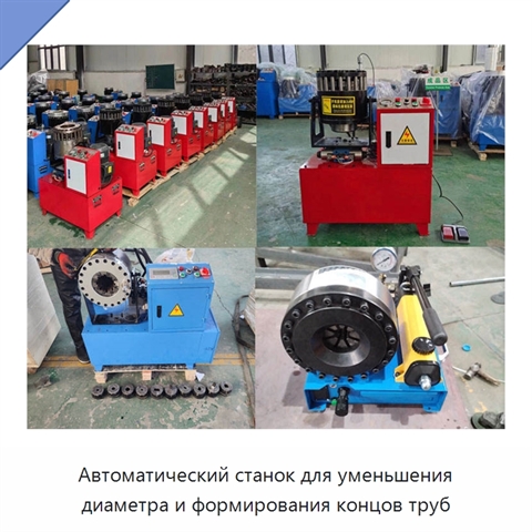 Автоматический станок для уменьшения диаметра и формирования концов труб