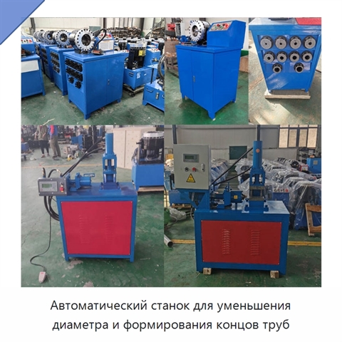 Автоматический станок для уменьшения диаметра и формирования концов труб