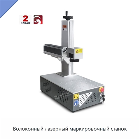 Волоконный лазерный маркировочный станок