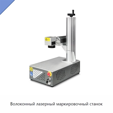 Волоконный лазерный маркировочный станок