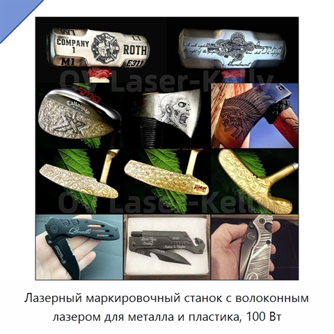 Лазерный маркировочный станок с волоконным лазером для металла и пластика, 100 Вт