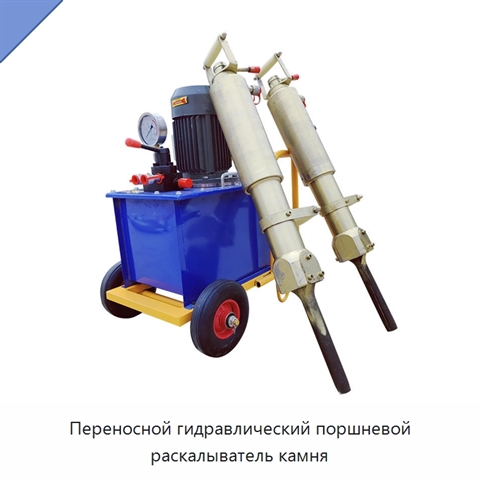 Переносной гидравлический поршневой раскалыватель камня