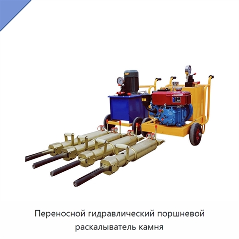 Переносной гидравлический поршневой раскалыватель камня