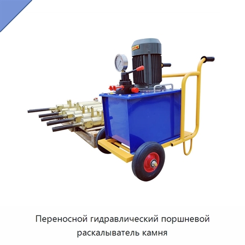 Переносной гидравлический поршневой раскалыватель камня