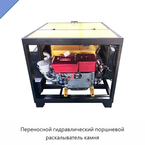 Переносной гидравлический поршневой раскалыватель камня