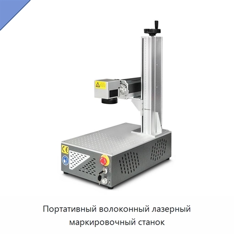 Портативный волоконный лазерный маркировочный станок