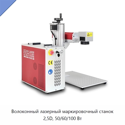 Волоконный лазерный маркировочный станок 2,5D, 50/60/100 Вт