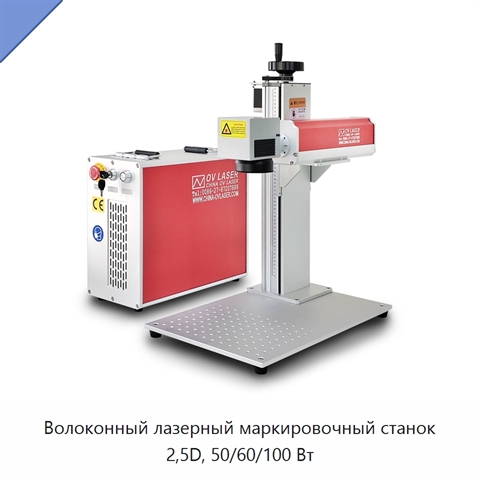 Волоконный лазерный маркировочный станок 2,5D, 50/60/100 Вт