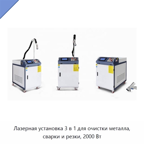 Лазерная установка 3 в 1 для очистки металла, сварки и резки, 2000 Вт