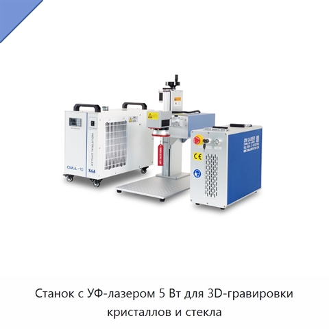 Станок с УФ-лазером 5 Вт для 3D-гравировки кристаллов и стекла