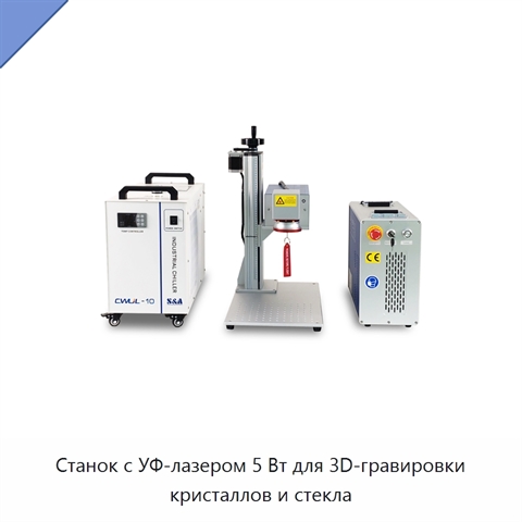 Станок с УФ-лазером 5 Вт для 3D-гравировки кристаллов и стекла