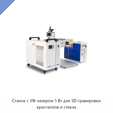 Станок с УФ-лазером 5 Вт для 3D-гравировки кристаллов и стекла