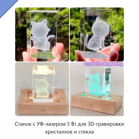 Станок с УФ-лазером 5 Вт для 3D-гравировки кристаллов и стекла