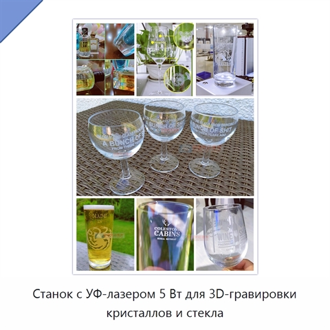 Станок с УФ-лазером 5 Вт для 3D-гравировки кристаллов и стекла