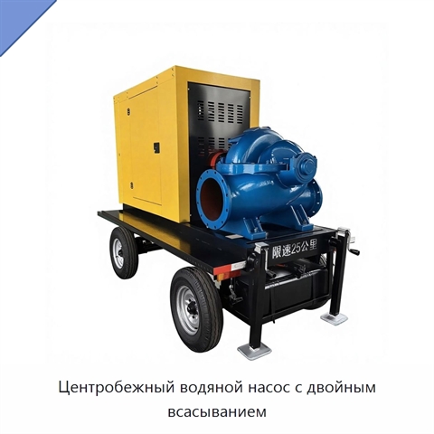 Центробежный водяной насос с двойным всасыванием