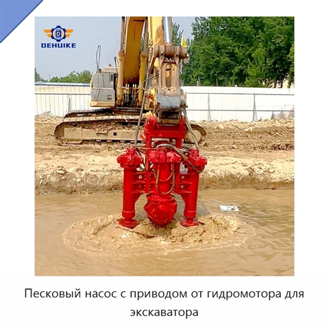 Песковый насос с приводом от гидромотора для экскаватора