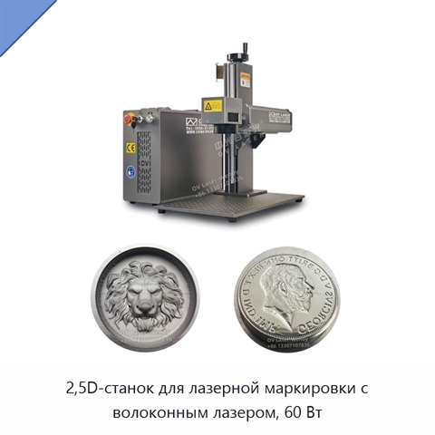 2,5D-станок для лазерной маркировки с волоконным лазером, 60 Вт