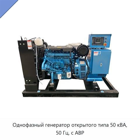 Однофазный генератор открытого типа 50 кВА, 50 Гц, с АВР