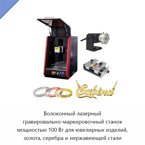 Волоконный лазерный гравировально-маркировочный станок мощностью 100 Вт для ювелирных изделий, золота, серебра и нержавеющей стали