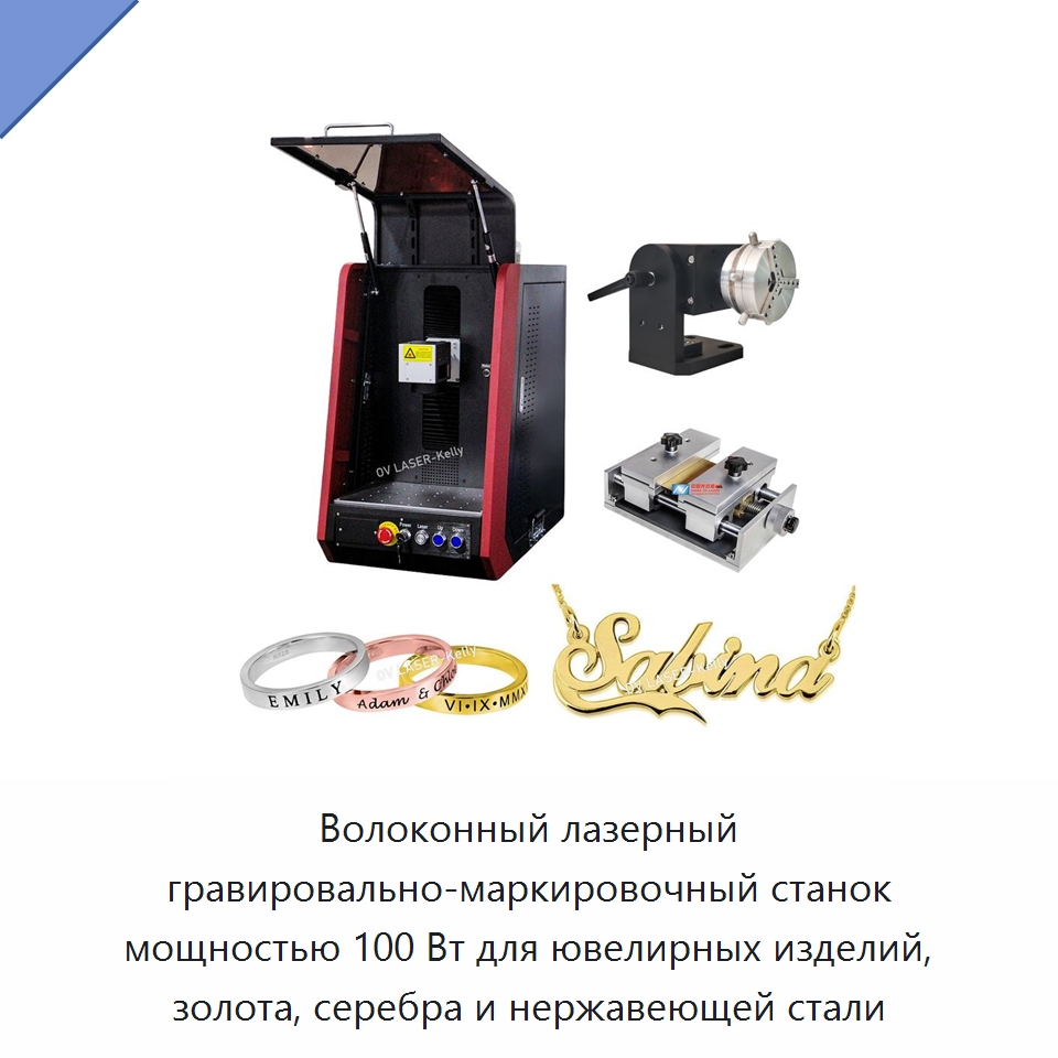 Волоконный лазерный гравировально-маркировочный станок мощностью 100 Вт для ювелирных изделий, золота, серебра и нержавеющей стали — Лазерные маркировочные станки