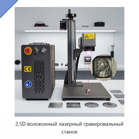 2,5D волоконный лазерный гравировальный станок