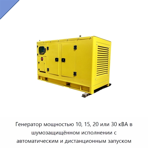 Генератор мощностью 10, 15, 20 или 30 кВА в шумозащищённом исполнении с автоматическим и дистанционным запуском