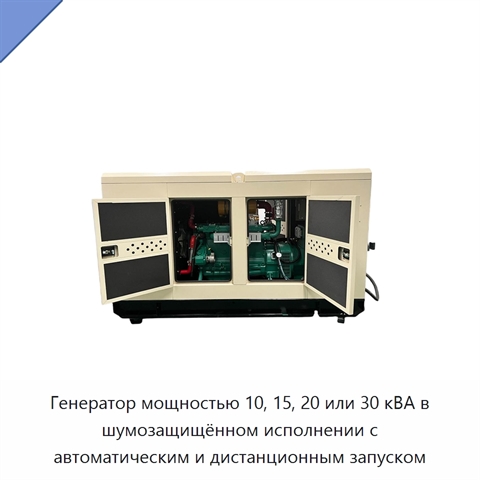 Генератор мощностью 10, 15, 20 или 30 кВА в шумозащищённом исполнении с автоматическим и дистанционным запуском