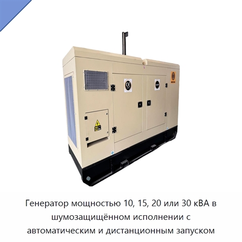 Генератор мощностью 10, 15, 20 или 30 кВА в шумозащищённом исполнении с автоматическим и дистанционным запуском