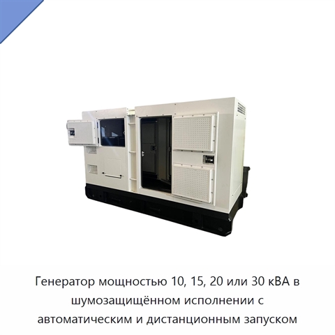Генератор мощностью 10, 15, 20 или 30 кВА в шумозащищённом исполнении с автоматическим и дистанционным запуском