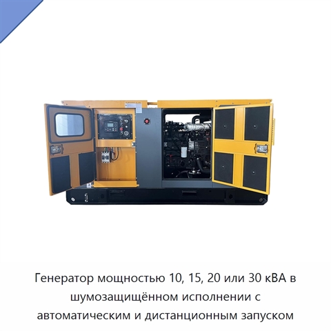 Генератор мощностью 10, 15, 20 или 30 кВА в шумозащищённом исполнении с автоматическим и дистанционным запуском