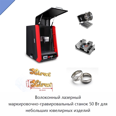 Волоконный лазерный маркировочно-гравировальный станок 50 Вт для небольших ювелирных изделий