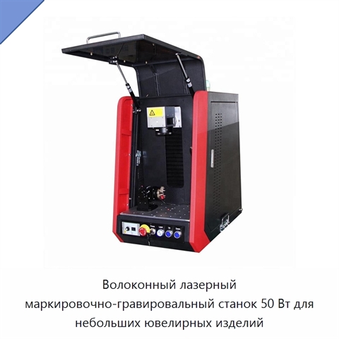 Волоконный лазерный маркировочно-гравировальный станок 50 Вт для небольших ювелирных изделий