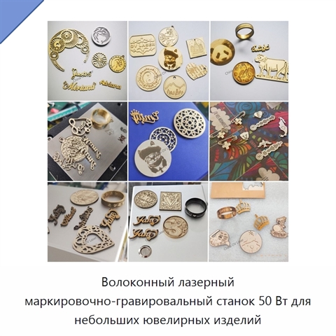 Волоконный лазерный маркировочно-гравировальный станок 50 Вт для небольших ювелирных изделий