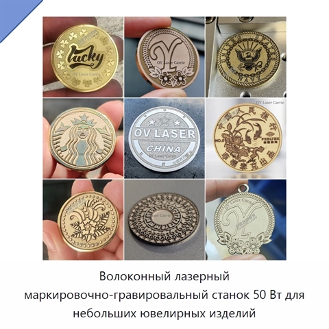 Волоконный лазерный маркировочно-гравировальный станок 50 Вт для небольших ювелирных изделий