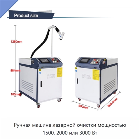 Ручная машина лазерной очистки мощностью 1500, 2000 или 3000 Вт
