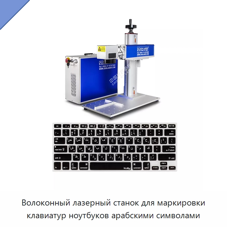 Волоконный лазерный станок для маркировки клавиатур ноутбуков арабскими символами — Лазерные маркировочные станки