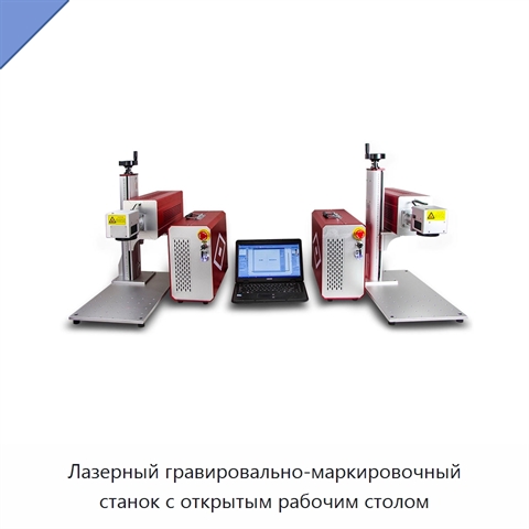 Лазерный гравировально-маркировочный станок с открытым рабочим столом