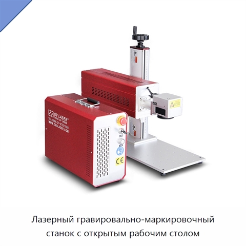 Лазерный гравировально-маркировочный станок с открытым рабочим столом