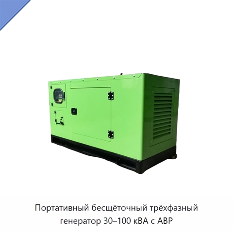 Портативный бесщёточный трёхфазный генератор 30–100 кВА с АВР