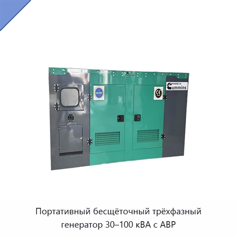 Портативный бесщёточный трёхфазный генератор 30–100 кВА с АВР