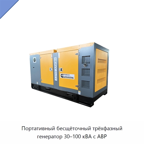 Портативный бесщёточный трёхфазный генератор 30–100 кВА с АВР