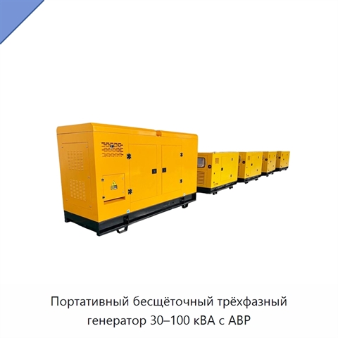 Портативный бесщёточный трёхфазный генератор 30–100 кВА с АВР