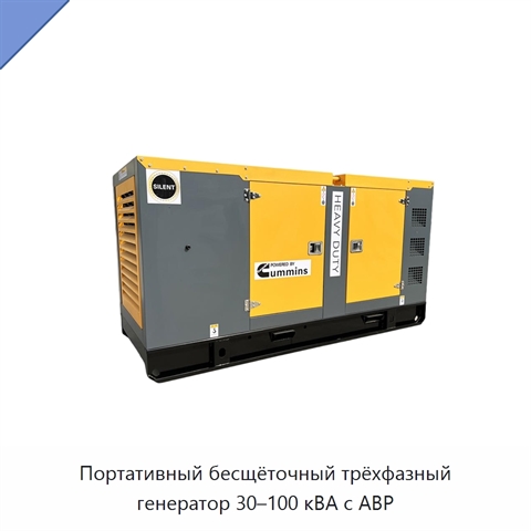 Портативный бесщёточный трёхфазный генератор 30–100 кВА с АВР