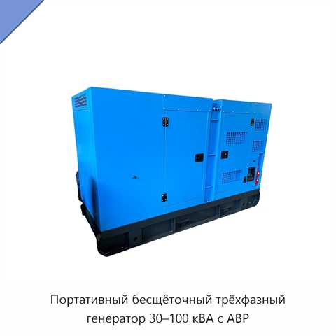 Портативный бесщёточный трёхфазный генератор 30–100 кВА с АВР