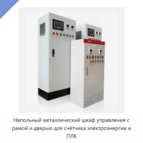 Напольный металлический шкаф управления с рамой и дверью для счётчика электроэнергии и ПЛК