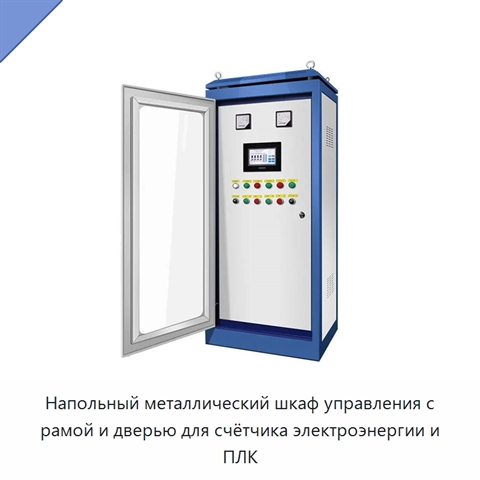 Напольный металлический шкаф управления с рамой и дверью для счётчика электроэнергии и ПЛК