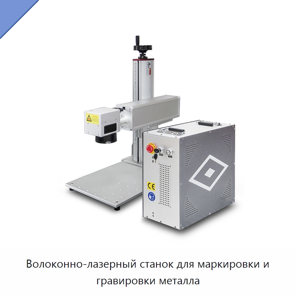 Волоконно-лазерный станок для маркировки и гравировки металла — Лазерные маркировочные станки
